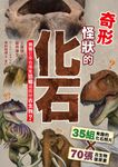 奇形怪狀的化石 (電子書) - 圖片 1