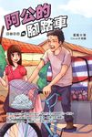 阿公的腳踏車 (電子書) - 圖片 1