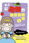 史上,最靠腰的腦筋急轉彎 (電子書) - 圖片 1