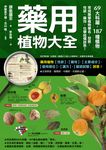 藥用植物大全 : 69大科屬，187種植物 (電子書) - 圖片 1