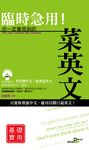 臨時急用!你一定會用到的菜英文-基礎實用篇 (電子書) - 圖片 1