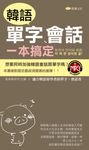 韓語單字、會話一本搞定 (電子書) - 圖片 1