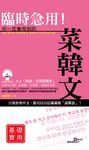 臨時急用!你一定會用到的菜韓文基礎實用篇-基礎實用篇 (電子書) - 圖片 1