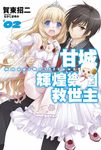 甘城輝煌樂園救世主(02) (電子書) - 圖片 1