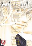 花鳥風月(02) (電子書) - 圖片 1