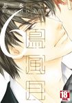 花鳥風月(06) (電子書) - 圖片 1