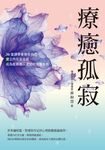 療癒孤寂 (電子書) - 圖片 1