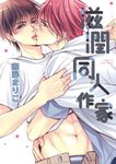 (限)滋潤同人作家 (電子書) - 圖片 1