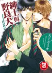 (限)紳士與野良犬 (電子書) - 圖片 1