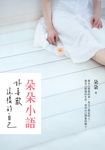 朵朵小語:好喜歡這樣的自己 (電子書) - 圖片 1