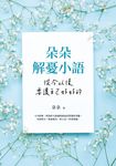 朵朵解憂小語：從今以後，要讓自己好好的 (電子書) - 圖片 1