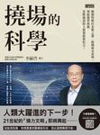 撓場的科學：解開特斯拉未解之謎，揭曉風水原理，領航靈界取能、星際通訊的人類發展新 (電子書) - 圖片 1