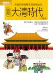圖解大清時代更新版 (電子書) - 圖片 1