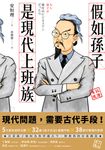 假如孫子是現代上班族 (電子書) - 圖片 1