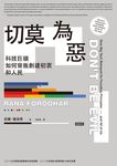切莫為惡:科技巨頭如何背叛創建初衷和人民 (電子書) - 圖片 1