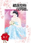 總裁娶妳沒問題 (電子書) - 圖片 1