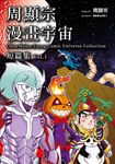 周顯宗漫畫宇宙短篇集(01) (電子書) - 圖片 1