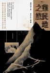 殖民地之旅 (電子書) - 圖片 1