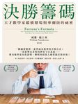 決勝籌碼：天才數學家縱橫賭場與華爾街的祕密 (電子書) - 圖片 1