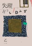 失蹤HOLIDAY (電子書) - 圖片 1