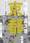 別傻了 這才是京都 (電子書) - 圖片 1