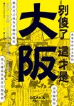 別傻了 這才是大阪 (電子書) - 圖片 1