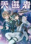 天選者(5) (電子書) - 圖片 1