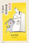 貓狗的爆笑同居生活(01) (電子書) - 圖片 1
