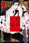 螳螂之檻(03) (電子書) - 圖片 1