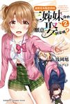 就算是有點色色的三姊妹，你也願意娶回家嗎？ (2) (電子書) - 圖片 1