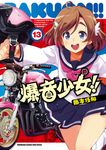 爆音少女!! (13) (電子書) - 圖片 1