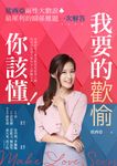 我要的歡愉你該懂！ (電子書) - 圖片 1