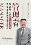 管理者每天精進1%的決策躍升思維：精準決策、帶領團隊、強化績效的40個管理藝術 (電子書) - 圖片 1