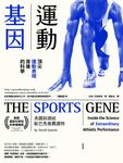 運動基因：頂尖運動表現背後的科學 (電子書) - 圖片 1