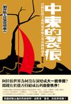 中東的裂痕:泛阿拉伯主義的流產和大英帝國的遺產(劉仲敬‧民族發明學講稿03) (電子書) - 圖片 1