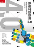數位科技應用4.0：面對與科技共生的未來社會，你準備好了嗎？ (電子書) - 圖片 1