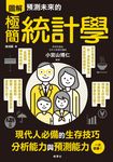 預測未來的極簡統計學 (電子書) - 圖片 1
