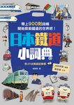 日本鐵道小詞典 (電子書) - 圖片 1