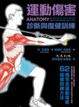 運動傷害診斷與復健訓練 (電子書) - 圖片 1