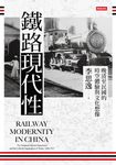 鐵路現代性:晚清至民國的時空體驗與文化想像 (電子書) - 圖片 1