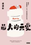 最大的示愛 (電子書) - 圖片 1
