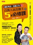 百萬人氣直播主的5堂必修課 (電子書) - 圖片 1