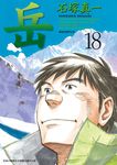 岳(18)完 (電子書) - 圖片 1