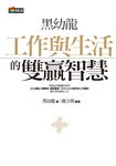 黑幼龍工作與生活的雙贏智慧 (電子書) - 圖片 1