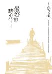 最好的時光 (電子書) - 圖片 1