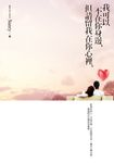 我可以不在你身邊，但請留我在你心裡 (電子書) - 圖片 1