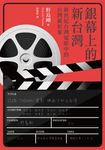 銀幕上的新台灣：新世紀台灣電影中的台灣新形象 (電子書) - 圖片 1