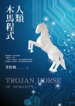 人類木馬程式：隨書附贈《21天快篩清除木馬實用手冊》 (電子書) - 圖片 1