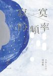 寂寞的頻率【全新修訂版】 (電子書) - 圖片 1