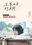 沒有名字的房間:項婕如首部文集,用善感的低語,撿拾黑暗裡的光亮 (電子書) - 圖片 1